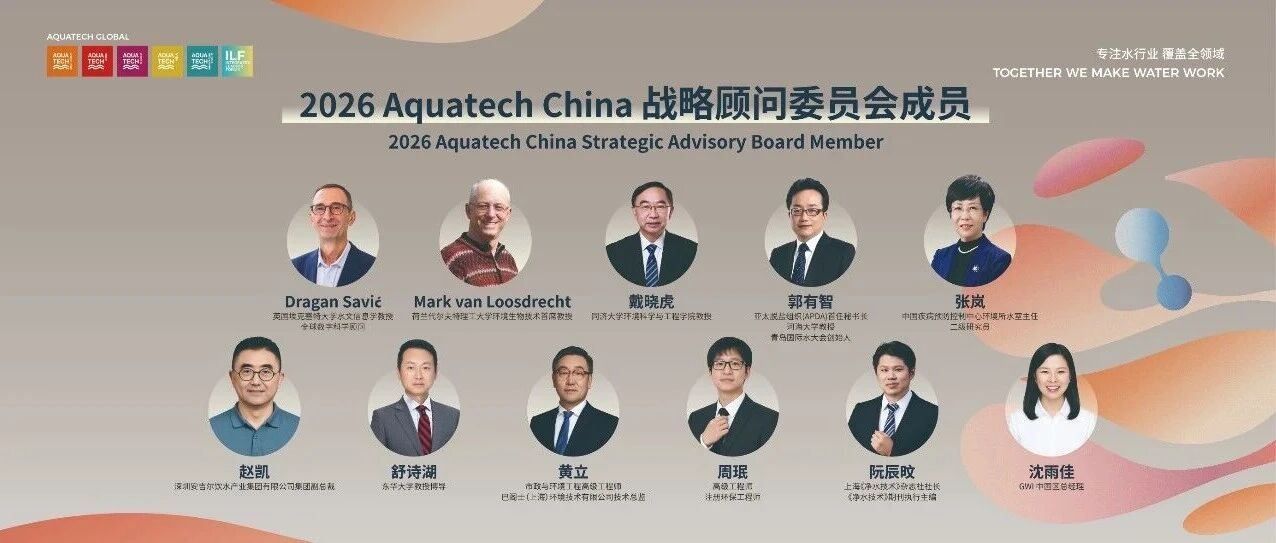 战略顾问委员会揭晓｜11位国内外权威专家助阵2026AQC亚洲水技术展览会