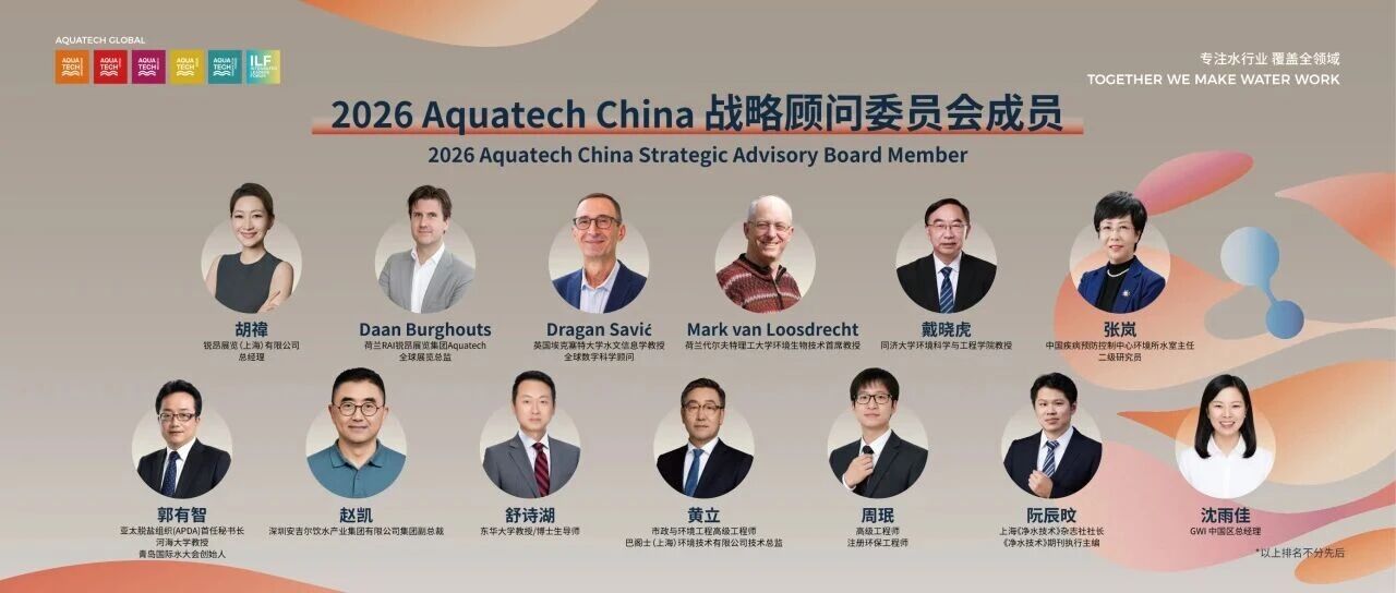 13位国内外权威专家领衔，2026AQC战略顾问委员会阵容升级