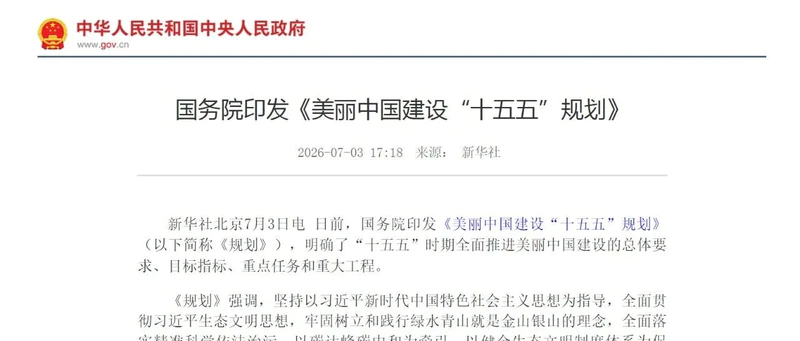 国务院印发《美丽中国建设“十五五”规划》,“水生态环境治理与保护修复”列为重大工程