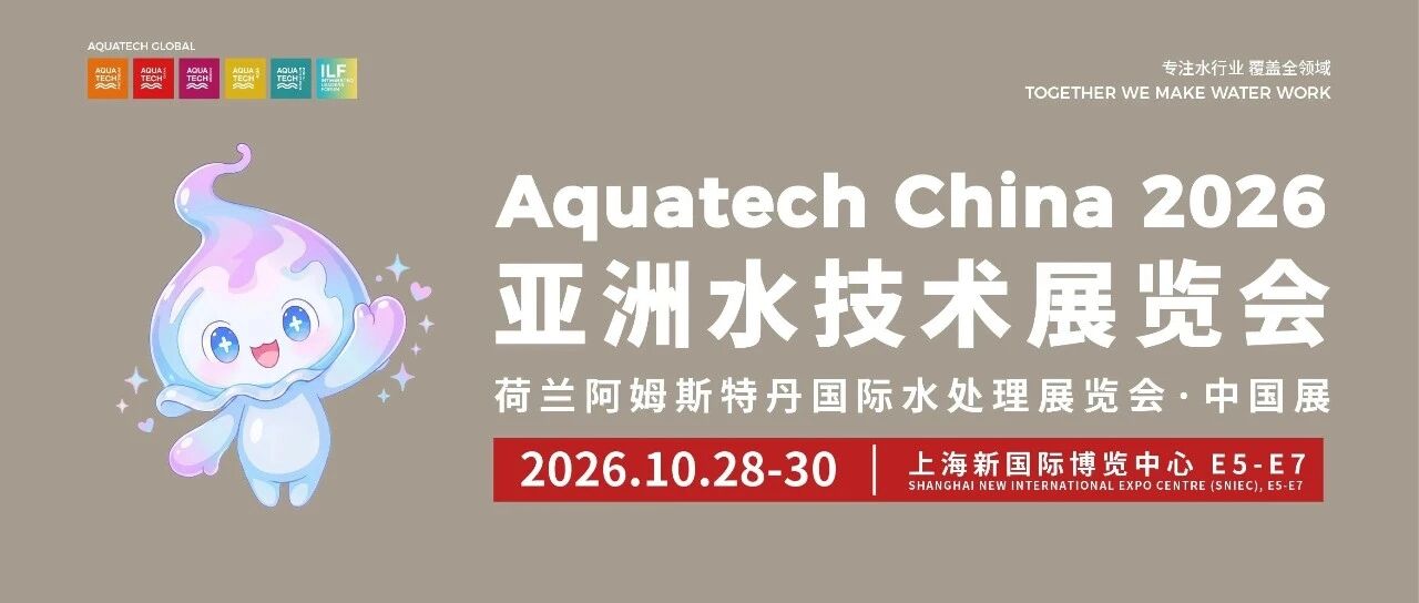 水宝阿布正式亮相｜Aquatech China首个展会IP，从一滴水开始链接