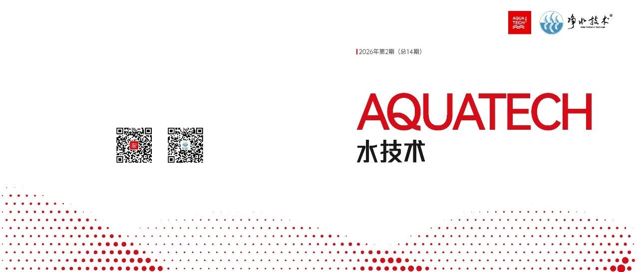 第二期正式上线｜《AQUATECH 水技术》2026年度新刊