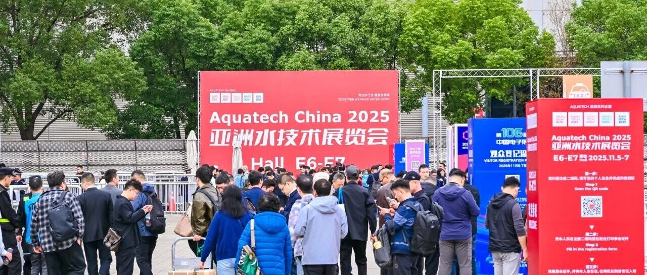 预登记即享便捷入场 | Aquatech China 2026 全球水处理学术与产业交汇现场