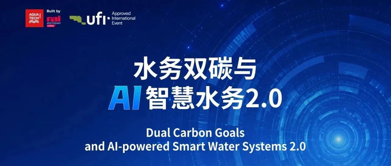 AQC同期会议·议程嘉宾公布 | 水务双碳与AI智慧水务2.0——AquaAcademy 水科学论坛