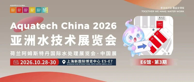 AQC·E6馆合集 | 第3期:晓清环保、君奥自动化、恒力、三阳、艾森水业、申星万合、华仕威、奥米净水...