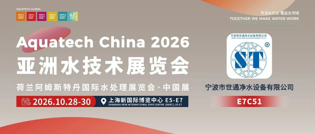 AQC&middot;E7馆先看 | 宁波市世通净水设备有限公司