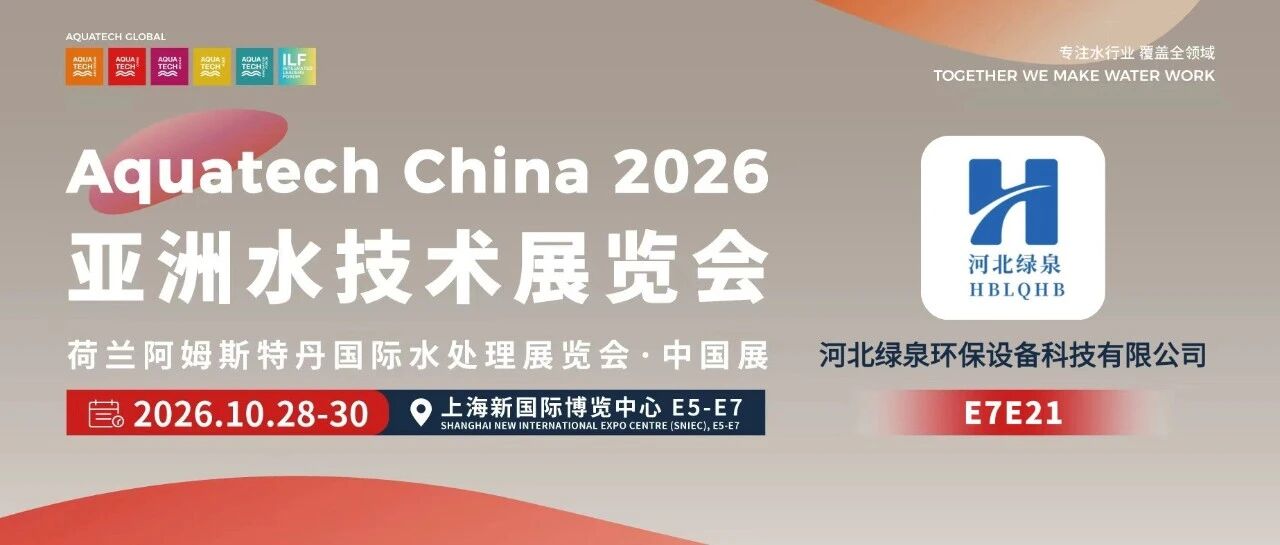 AQC&middot;E7馆先看 | 河北绿泉环保设备科技有限公司