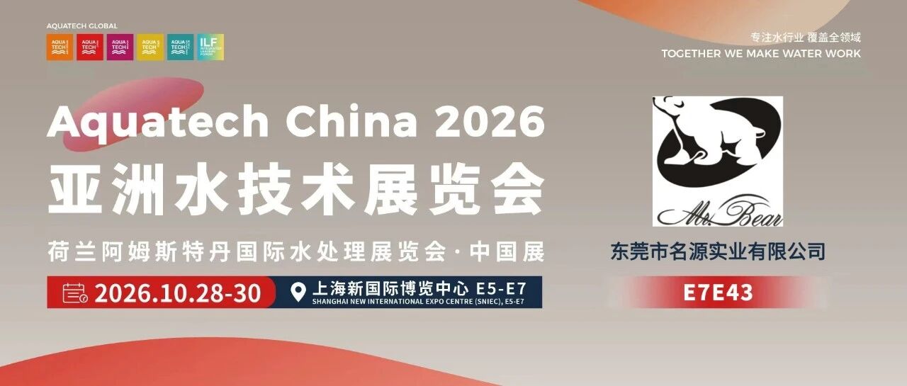 AQC&middot;E7馆先看 | 东莞市名源实业有限公司