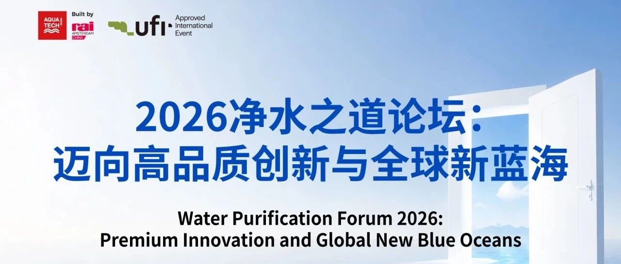 AQC同期会议&middot;议程嘉宾公布 | 净水之道论坛：迈向高品质创新与全球新蓝海&mdash;&mdash;AquaStage 水舞台