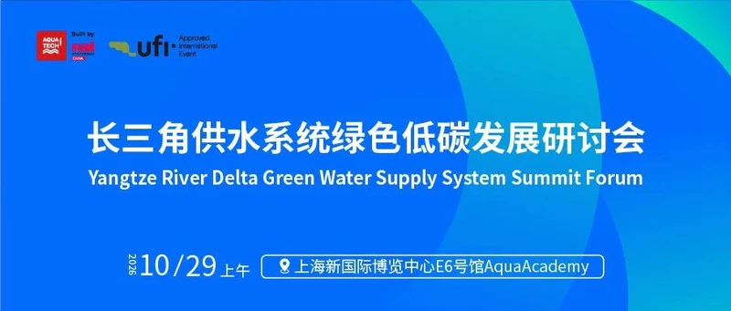 10月上海水展 | 上海《净水技术》杂志社社长/执行主编阮辰旼先生确认出席“长三角供水系统绿色低碳发展研讨会”