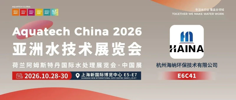 AQC·E6馆先看 | 杭州海纳环保技术有限公司