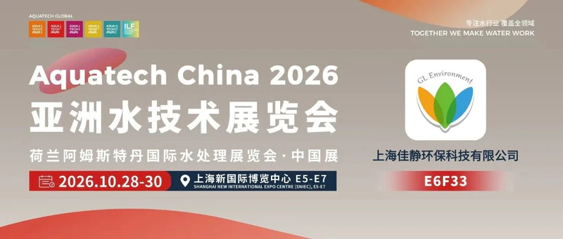 AQC·E6馆先看 | 上海佳静环保科技有限公司