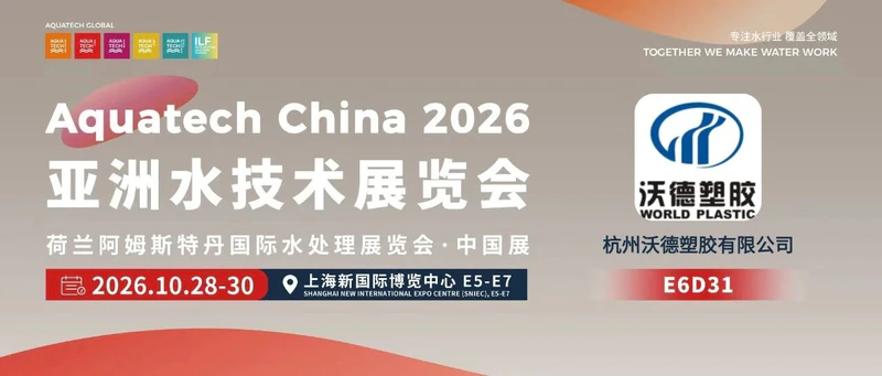 AQC·E6馆先看 | 杭州沃德塑胶有限公司