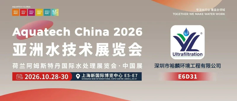 AQC·E6馆先看 | 深圳市裕麟环境工程有限公司