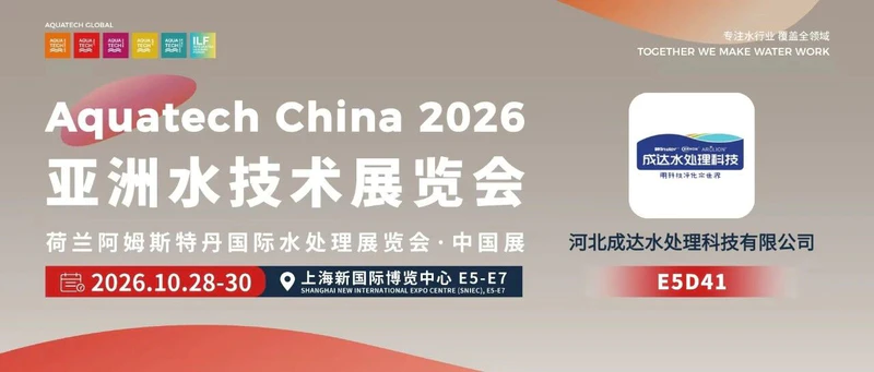 AQC·E5馆先看 | 河北成达水处理科技有限公司