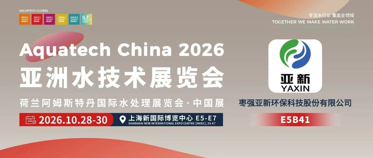 AQC&middot;E5馆先看 | 枣强亚新环保科技股份有限公司