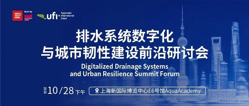 10月上海水展 | 上海市排水行业协会会长王梦江先生确认出席“排水系统数字化与城市韧性建设前沿研讨会”