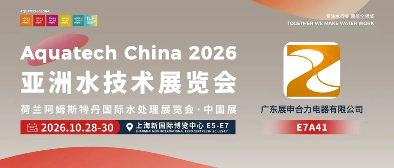 AQC·E7馆先看 | 广东展申合力电器有限公司