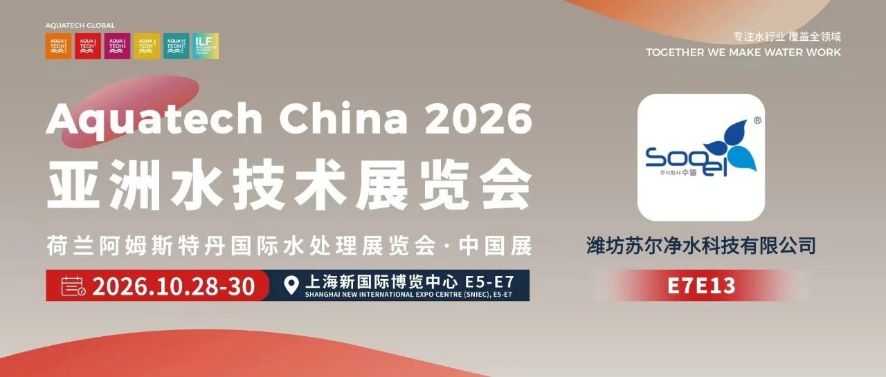 AQC·E7馆先看 | 潍坊苏尔净水科技有限公司
