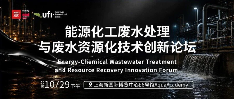 10月上海水展 | 三达膜环境技术股份有限公司水处理事业部总经理徐汇涛先生确认出席“能源化工废水处理与废水资源化技术创新论坛”