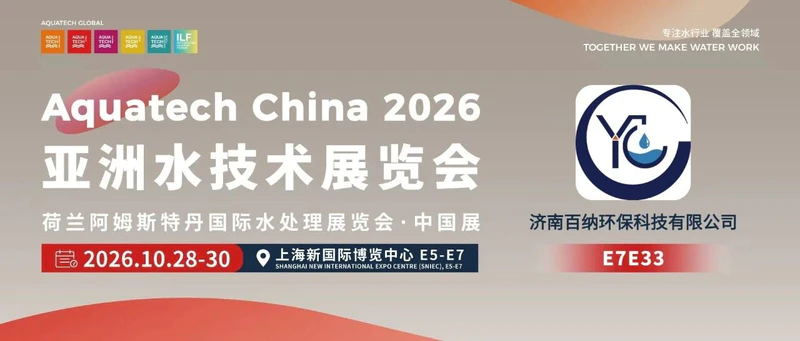 AQC·E7馆先看 | 济南百纳环保科技有限公司