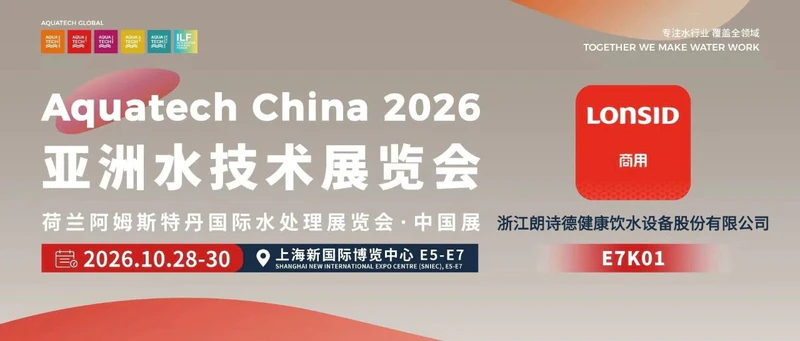 AQC·E7馆先看 | 浙江朗诗德健康饮水设备股份有限公司