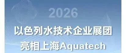 E6馆 | 以色列水技术企业展团亮相上海Aquatech China