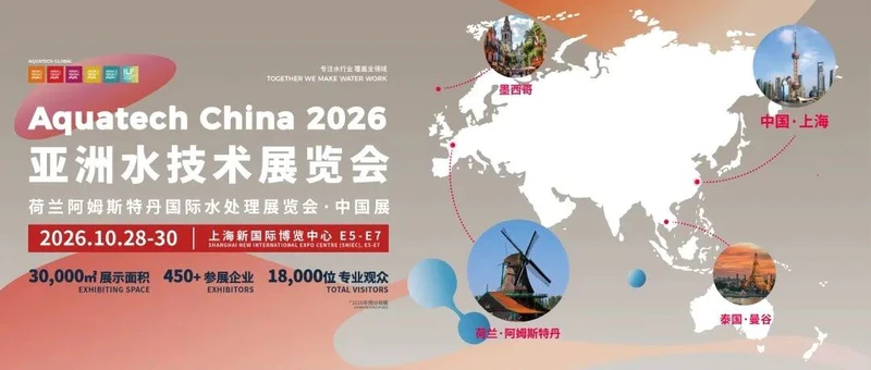 Aquatech China 2026亚洲水技术展览会十月启幕 | 水技术、内容、创新、国际、连接、资源——六大维度构建全产业链对接平台