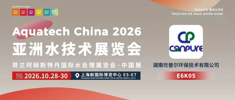 AQC·E6馆先看 | 湖南坎普尔环保技术有限公司