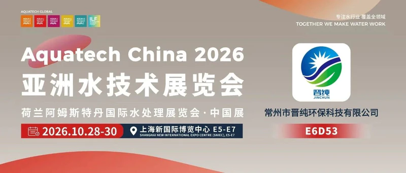AQC·E6馆先看 | 常州市晋纯环保科技有限公司
