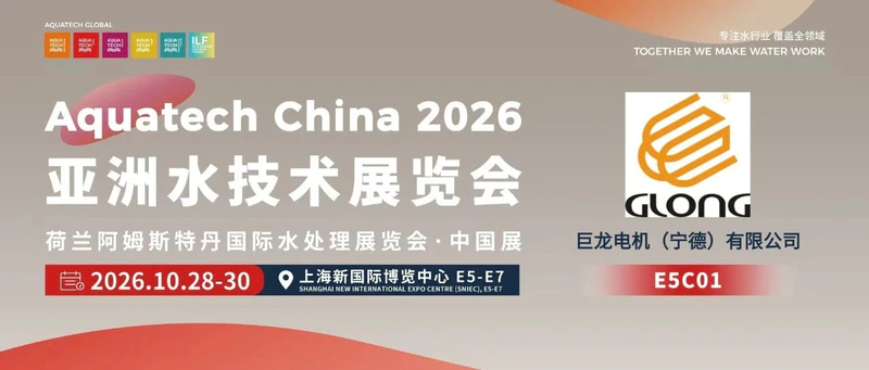 AQC·E5馆先看 | 巨龙电机(宁德)有限公司