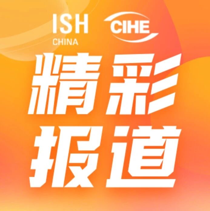 2025中国供热展获得国内外众多媒体的关注与报道，携手助力行业可持续发展