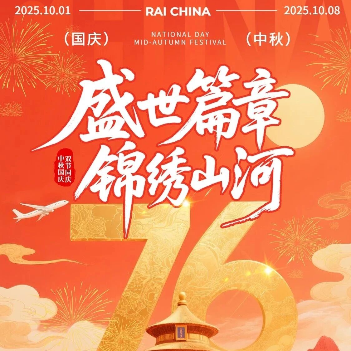 Happy National Day! 愿我们的伟大祖国繁荣富强，愿我们携手共创辉煌