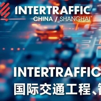 Intertraffic China 2026 期待与您共探交通行业无限可能！