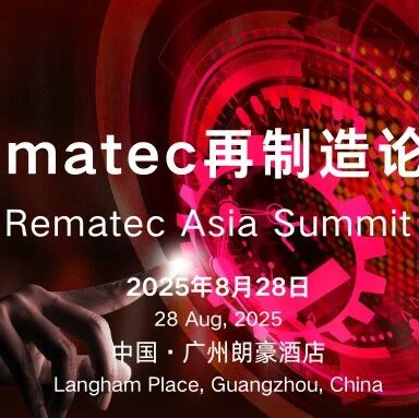 官宣！Rematec再制造论坛将于8月广州盛大举办
